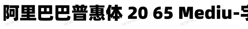 阿里巴巴普惠体 20 65 Mediu字体转换